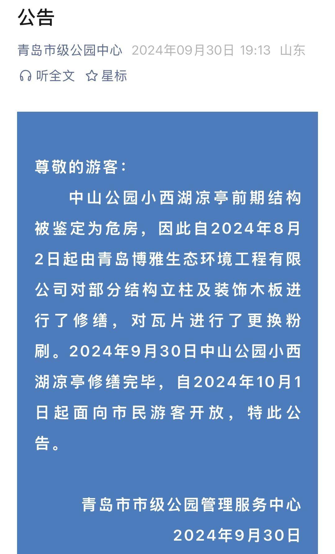 青岛中山公园一凉亭突然倒塌：一年前刚完成修缮<strong></p>
<p>bitpie比特派官网下载</strong>，园方称无伤亡原因待查