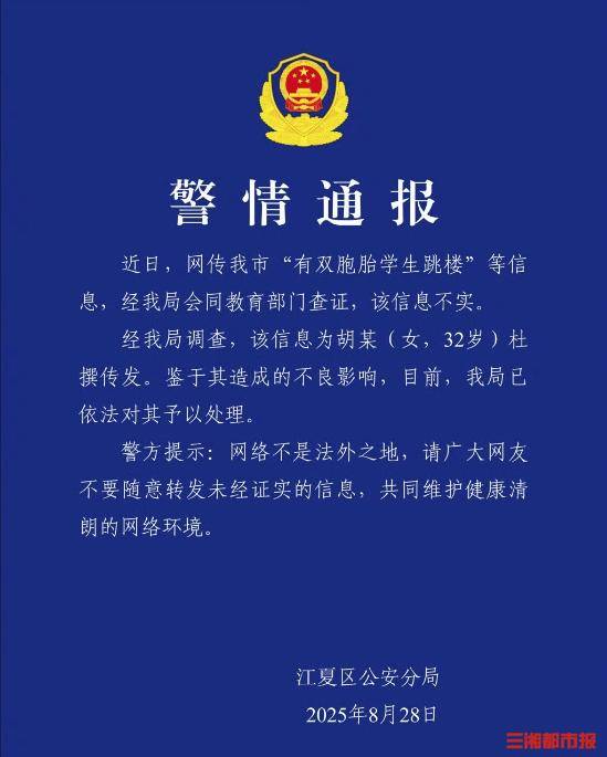 双胞胎因未完成暑假作业跳楼？武汉警方通报：信息不实！