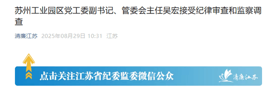 苏州工业园的“破窗效应”<strong></p>
<p>币安</strong>，管委会主任吴宏落马