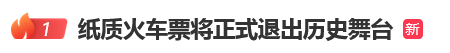 12306回应“10月1日起停发纸质车票”:由电子发票取代<strong></p>
<p>币安交易所</strong>,过渡期到9月30日“纸电并行”