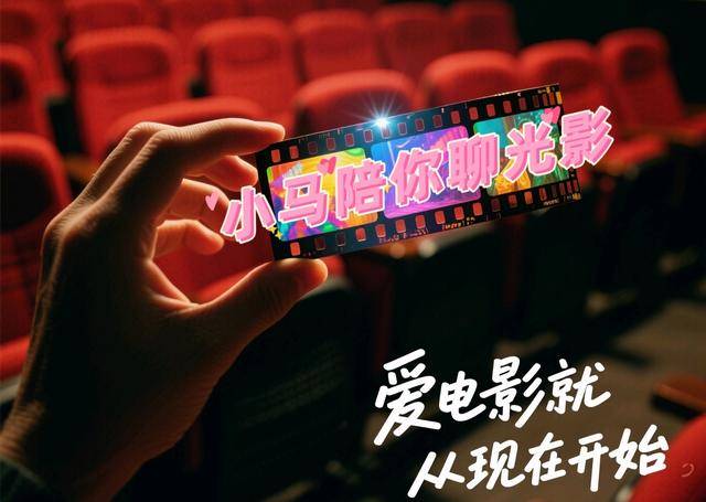 小马聊光影|关于2025暑期档和长春电影节<strong></p>
<p>币安下载</strong>,我想说……