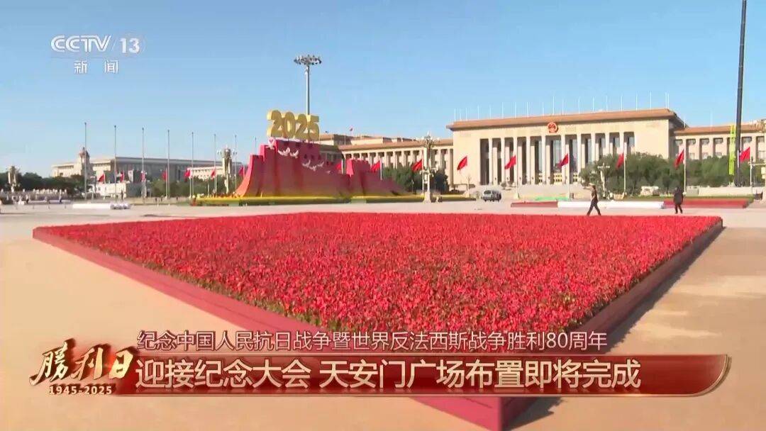 细节拉满!天安门广场布置已基本就绪<strong></p>
<p>币安下载</strong>,现场视频来了