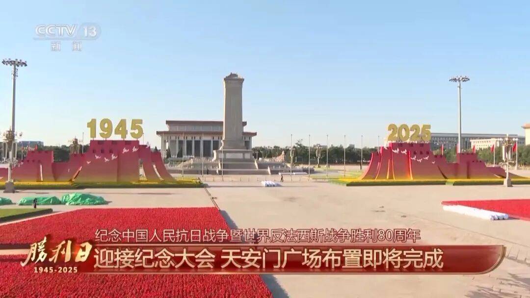 细节拉满!天安门广场布置已基本就绪<strong></p>
<p>币安下载</strong>,现场视频来了