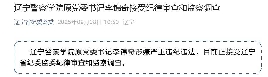 涉嫌严重违纪违法<strong></p>
<p>币安binance官网</strong>，辽宁警察学院原党委书记李锦奇被查