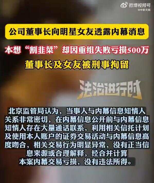 公司董事长和明星女友内幕交易因重组失败亏损500万 两人涉嫌内幕交易双双被刑拘