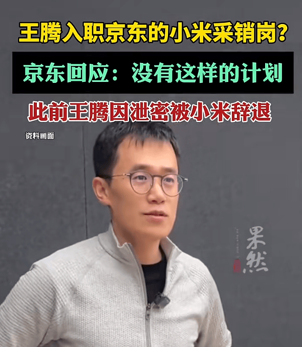 王腾入职京东小米采销岗<strong></p>
<p>币安创始人</strong>?京东回应