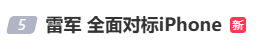 雷军：全面对标iPhone<strong></p>
<p>币安币</strong>，正面迎战！小米宣布跳过16系列，直接发布17