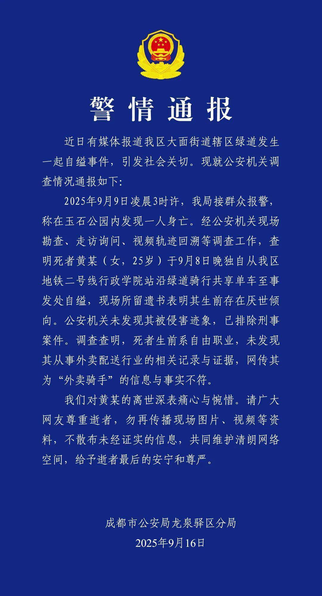 成都绿道发生一起自缢事件 警方通报:已排除刑事案件