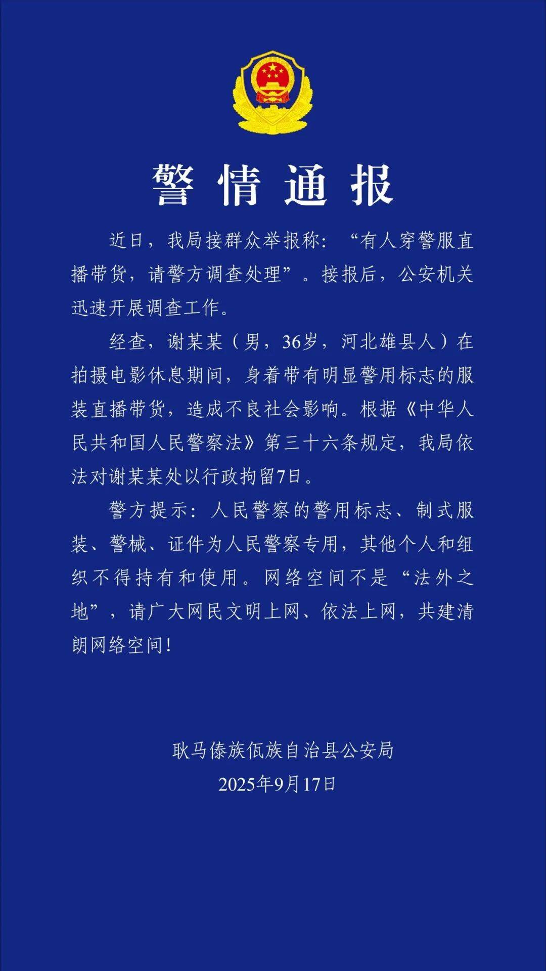 “嘎子谢孟伟”穿警服直播带货<strong></p>
<p>币安交易</strong>，云南警方通报：谢某某(男，36岁，河北雄县人)，行政拘留7日