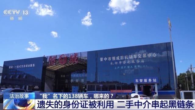 女子名下竟有138辆车<strong></p>
<p>安币交易所</strong>!起底“背户车”犯罪链条