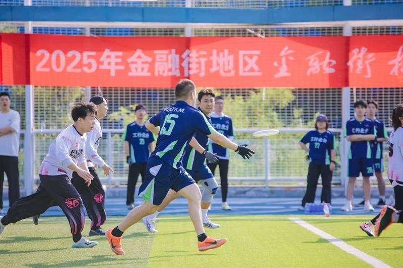 从“圈内竞技”到“跨区联动” 2025年“金融街杯”飞盘赛落幕