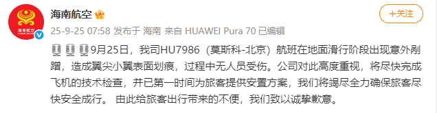 海南航空:HU7986(莫斯科-北京)航班滑行阶段出现意外剐蹭<strong></p>
<p>币安钱包</strong>,造成翼尖小翼表面划痕,无人员受伤