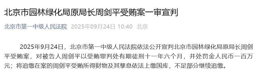 北京市园林绿化局原局长周剑平一审被判11年半<strong></p>
<p>币安钱包</strong>,并处罚金100万元