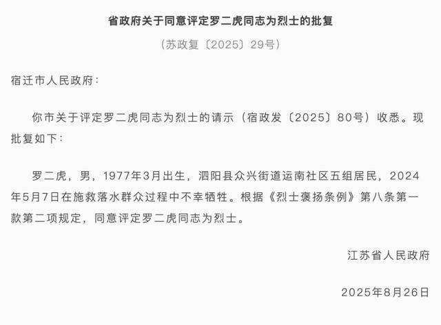 江苏省政府批复<strong></p>
<p>安币</strong>，同意评定罗二虎为烈士