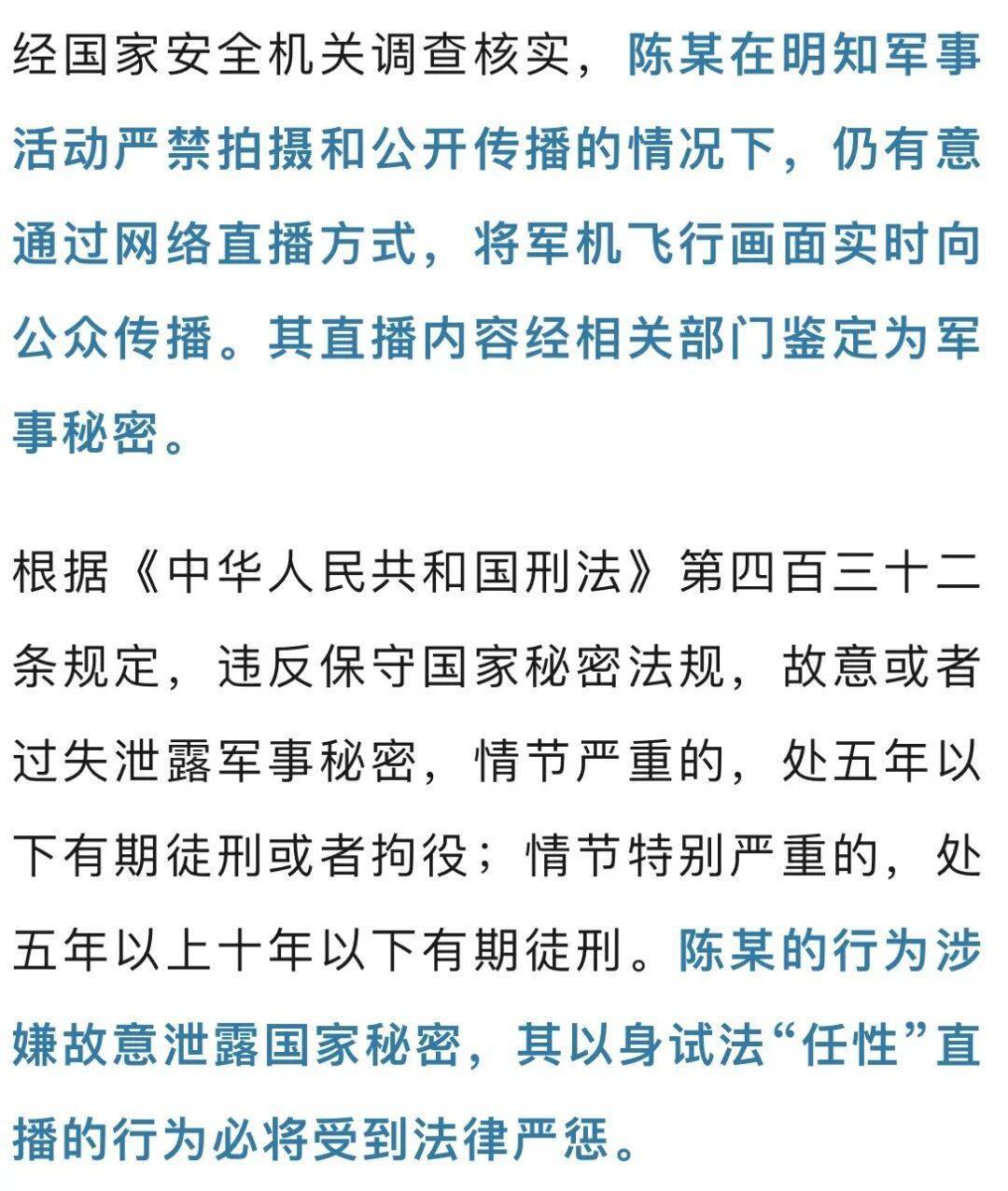 陈某直播我军机飞行画面<strong></p>
<p>安币</strong>,涉嫌故意泄露国家秘密,将被严惩
