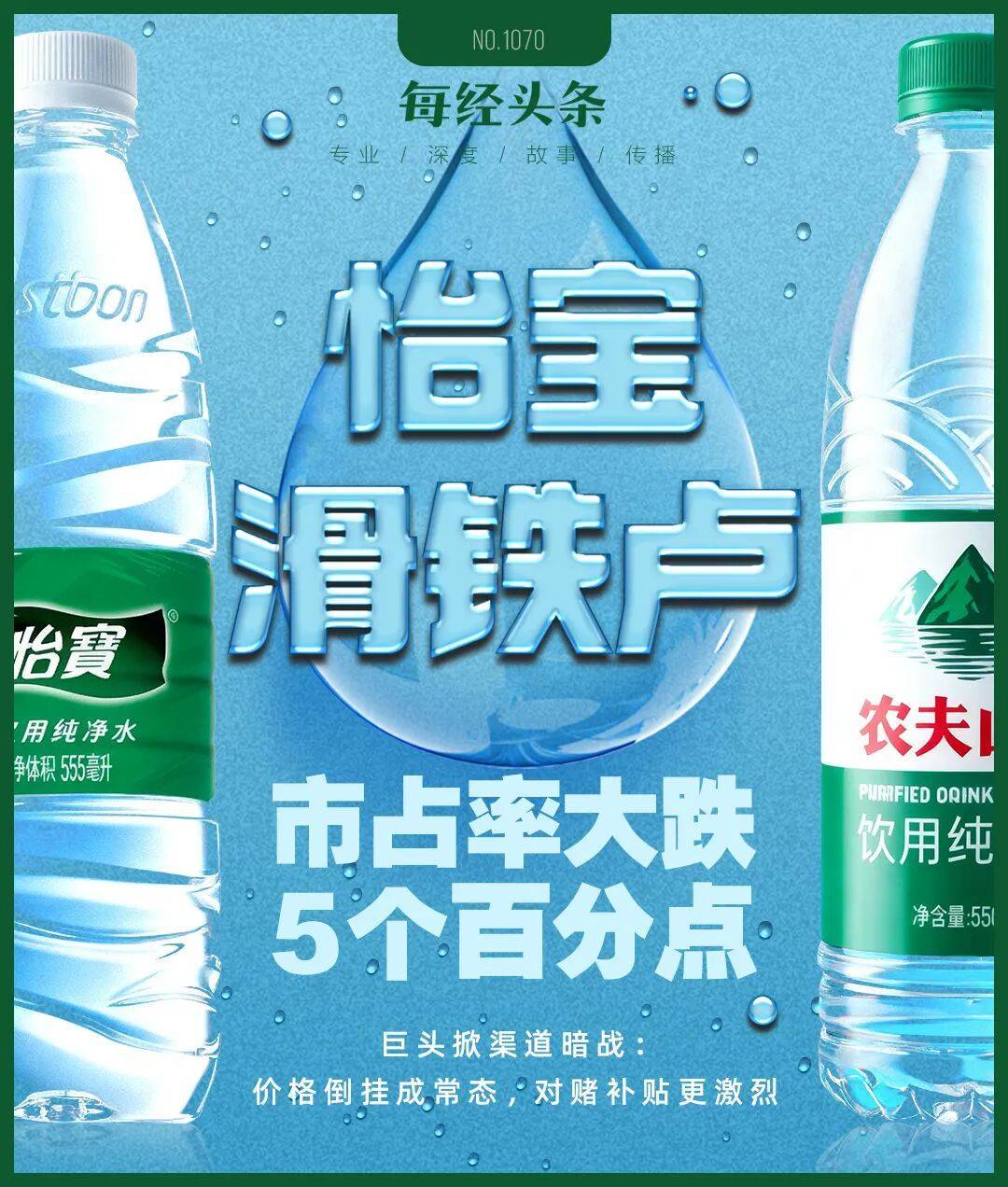 农夫大战怡宝，抢到更多蛋糕的却是宗馥莉！农夫绿瓶上市后，怡宝上演“滑铁卢”：市占率大跌近5个百分点