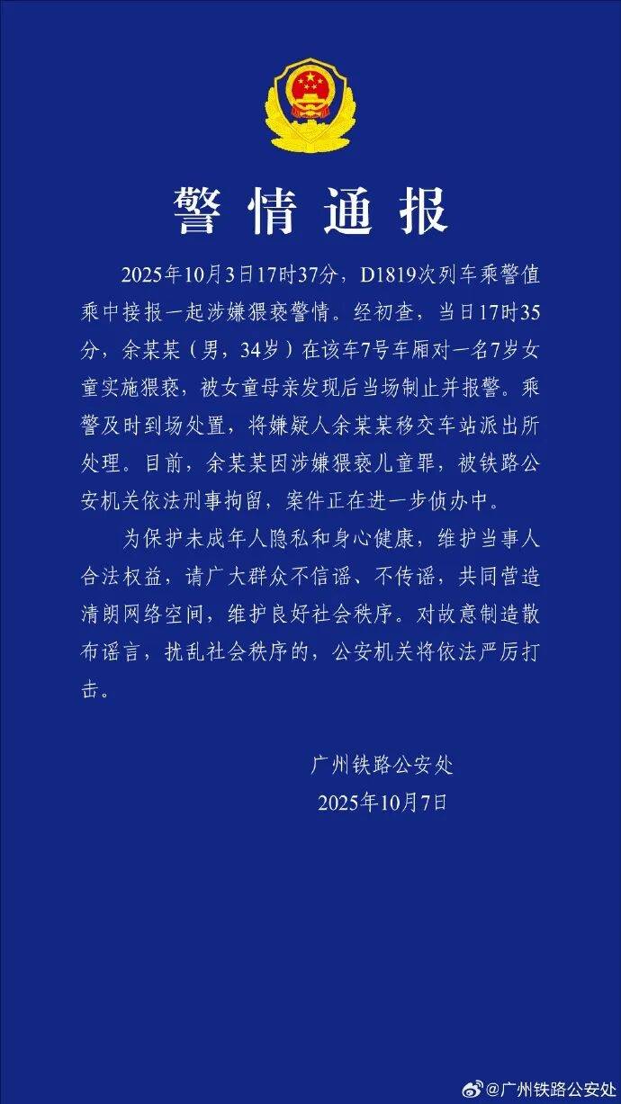 男子高铁上对邻座7岁女孩又亲又抱<strong></p>
<p>币安交易所官网</strong>,警方通报:余某某(男,34岁)涉嫌猥亵儿童被刑拘