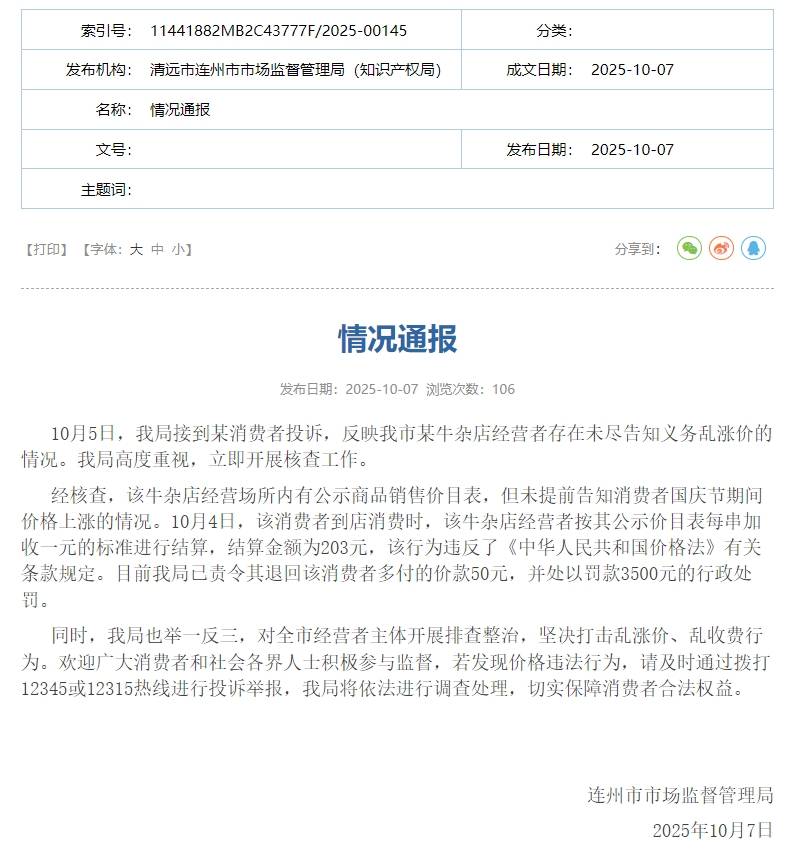 广东连州市监局通报“某牛杂店经营者未尽告知义务乱涨价”：处以罚款3500元