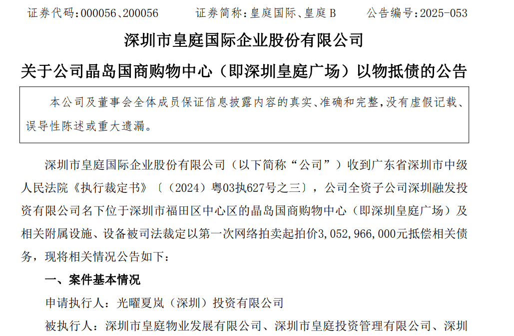 皇庭国际痛失深圳地标:皇庭广场以超30亿抵债<strong></p>
<p>币安链</strong>,引退市风险