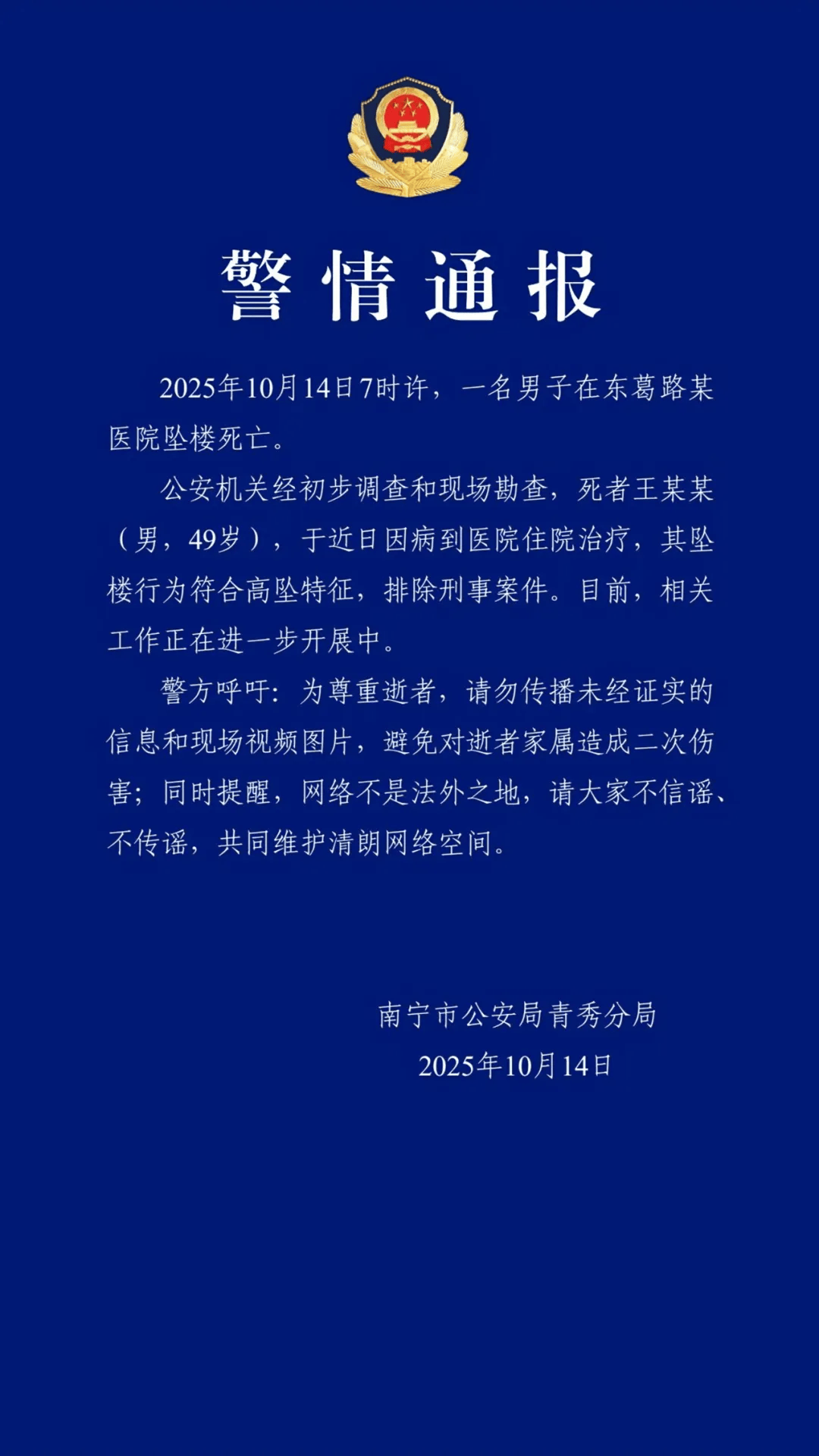 南宁警方通报：王某某在医院坠楼死亡<strong></p>
<p>安币网官网</strong>，符合高坠特征，排除刑事案件