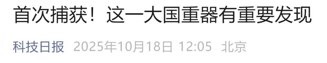 首次捕获<strong></p>
<p>币安智能链</strong>!这一大国重器有重要发现