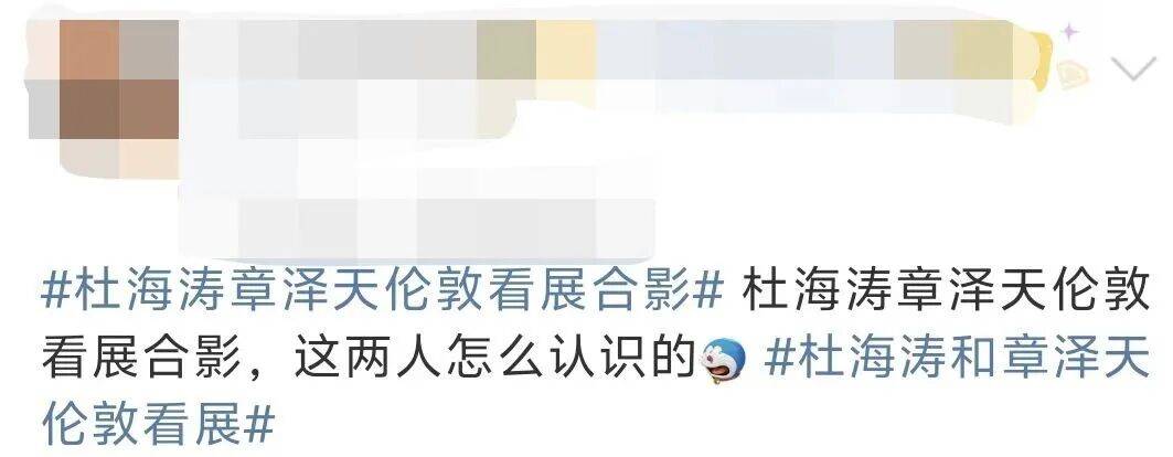 杜海涛章泽天伦敦看展合影<strong></p>
<p>币安官方网站</strong>,网友直呼神奇:没想到他俩还认识