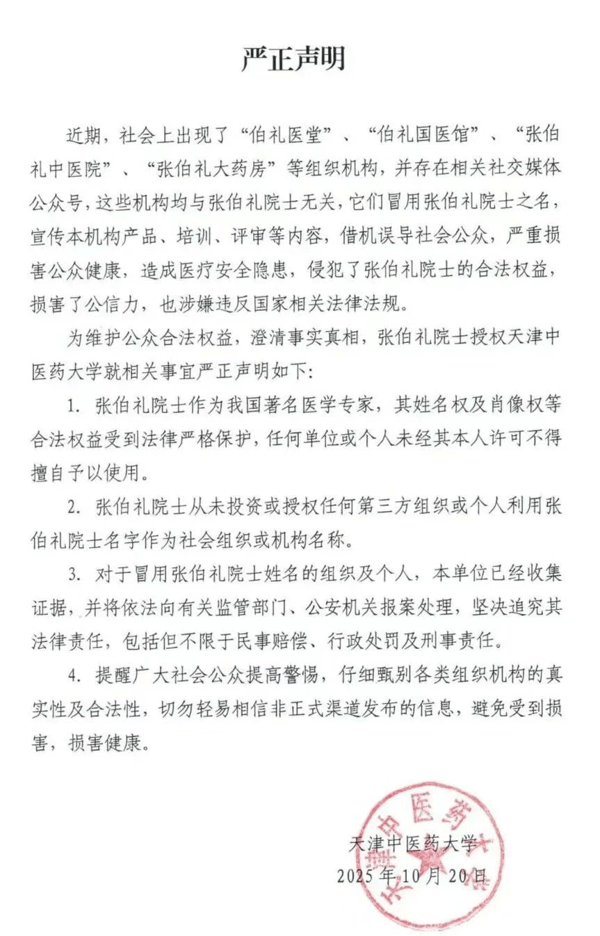 张伯礼院士授权天津中医药大学<strong></p>
<p>币安官方网站</strong>,发布严正声明