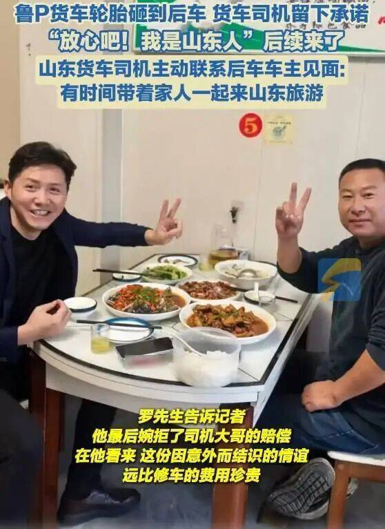 “放心吧我是山东人”后续来了<strong></p>
<p>下载币安</strong>!鲁P大哥与后车车主见面!邀他来山东