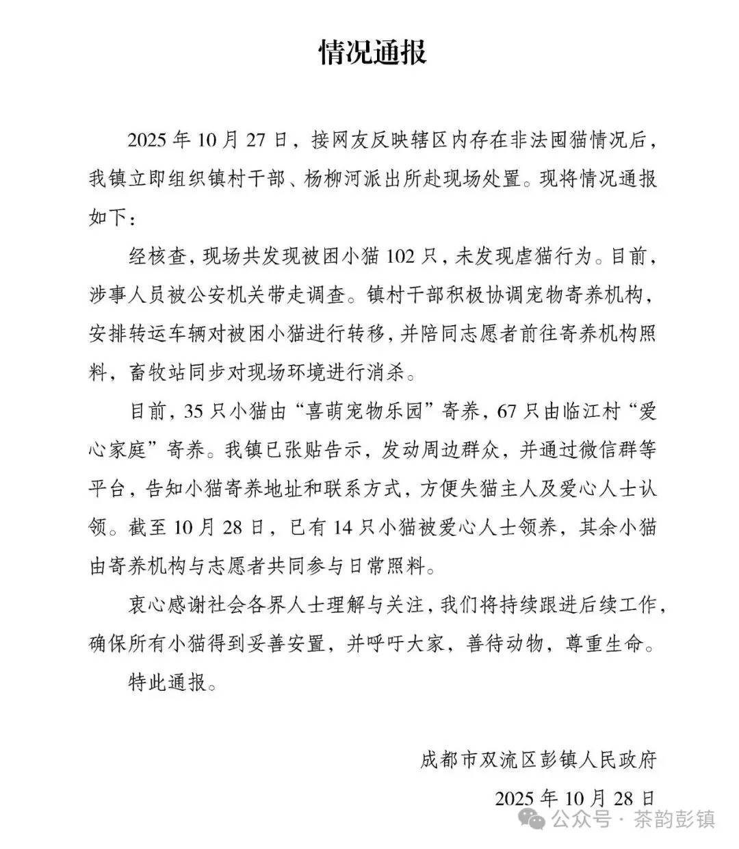 “成都一空置房非法囤猫”？官方通报：共发现被困小猫102只<strong></p>
<p>欧易okex</strong>，未发现虐猫行为