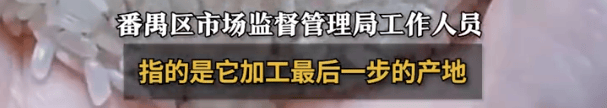 “东北大米”产地是广州?当地市监局:产地是商品最后加工地<strong></p>
<p>SHIB行情</strong>,原产地不是强制标注
