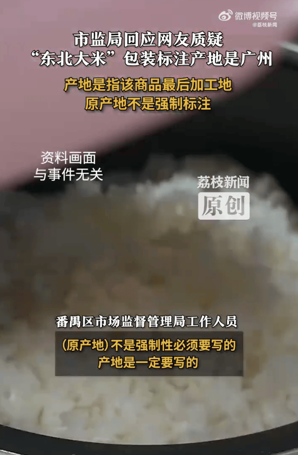 “东北大米”产地是广州?当地市监局:产地是商品最后加工地<strong></p>
<p>SHIB行情</strong>,原产地不是强制标注