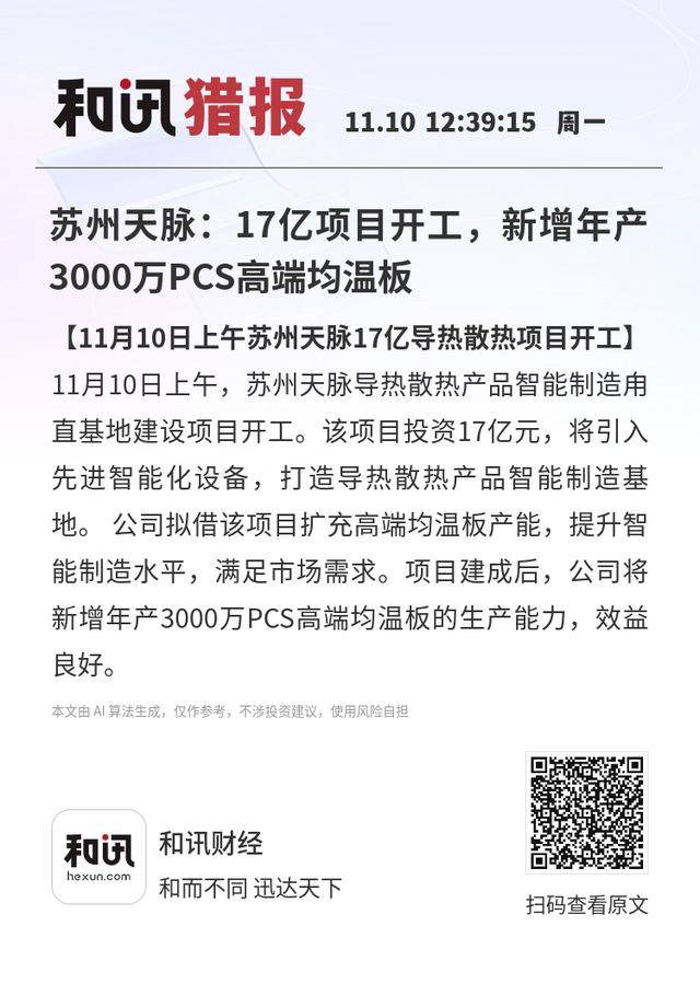 苏州天脉：17亿项目开工<strong></p>
<p>比特网</strong>，新增年产3000万PCS高端均温板