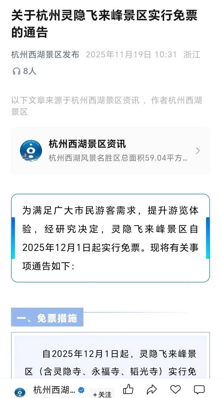 灵隐飞来峰景区将免票开放<strong></p>
<p>IOST</strong>,官方回应:“让飞来峰飞入寻常百姓家”