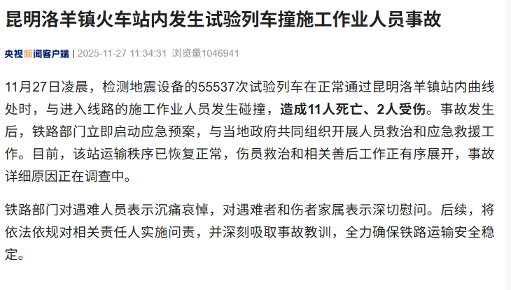 昆明洛羊镇火车站内发生试验列车撞施工作业人员事故<strong></p>
<p>BLUR币</strong>,造成11人死亡、2人受伤