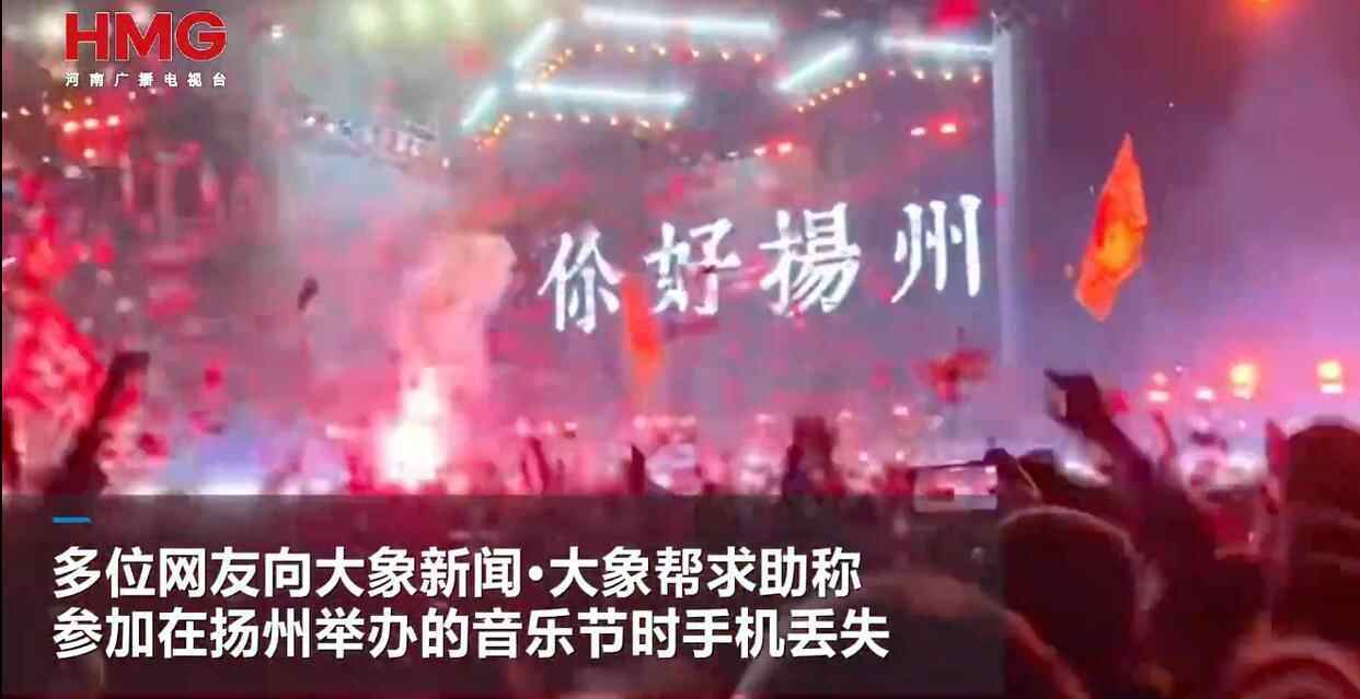 网友曝扬州一音乐节上40余部手机丢失,多部定位深圳华强北,失主:民警称现场无监控调查困难,在排查中