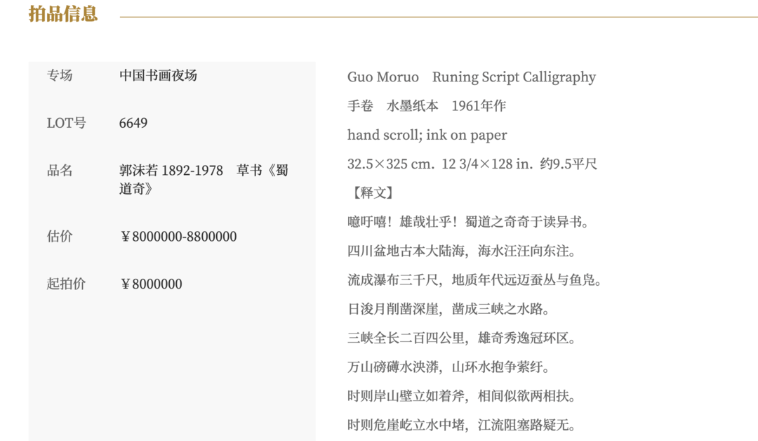 郭沫若书法作品《蜀道奇》800万元起拍!女儿郭庶英报案<strong></p>
<p>云币网</strong>,并要求拍卖机构返还
