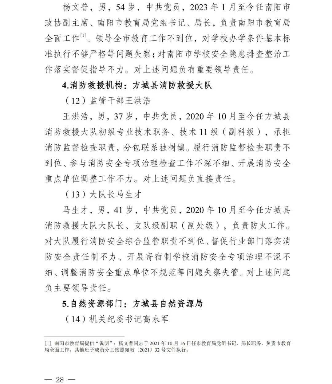 副市长、县委书记、县长、市教育局局长等25人被处理<strong></p>
<p>比特币今日价格行情</strong>，方城县英才学校重大火灾事故问责名单公布