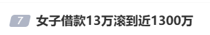女子借款13万<strong></p>
<p>数字货币交易</strong>，却要还近1300万，名下近千万房产也被迫抵押！央视曝光“套路贷”新手段