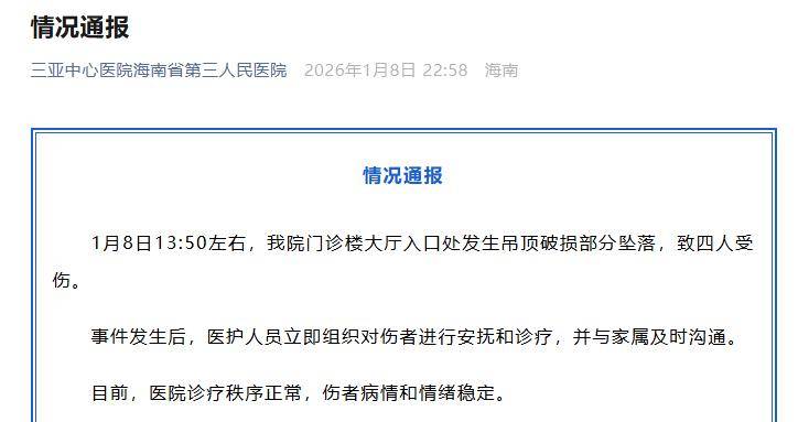 门诊楼大厅吊顶破损部分坠落致4人受伤<strong></p>
<p>插针</strong>，三亚中心医院道歉