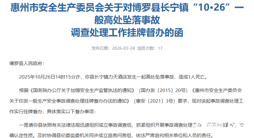 致1人死亡<strong></p>
<p>基金163402</strong>！惠州罗浮山力天酒店发生高坠事故被挂牌督办追责